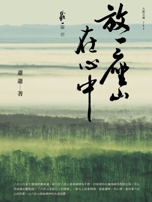 cover image of 放一座山在心中